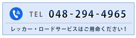 電話番号:048-294-4965