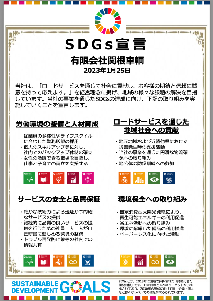 SDGs_sekinesharyo