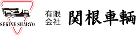 有限会社 関根車輌