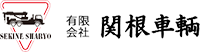 有限会社 関根車輌
