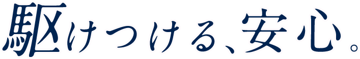 駆けつける、安心。